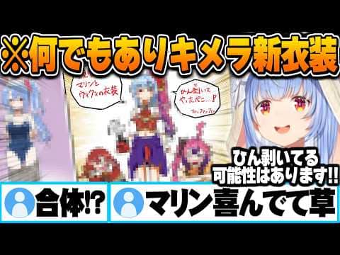 リスナーの情報量が多すぎる何でもアリ新衣装予想図に大興奮する兎田ぺこら【兎田ぺこら 新衣装 ホロライブ 切り抜き Vtuber】