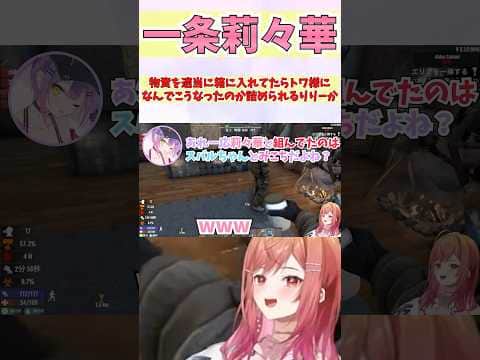 物資を適当に箱に入れてたらトワ様になんでこうなったのか詰められるりりーか #shorts #ホロライブ #切り抜き #vtuber #一条莉々華 #ホロ切り抜き #常闇トワ #大空スバル #さくらみこ