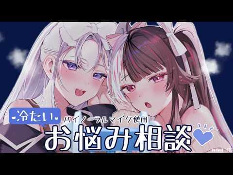 【 冷たい Ver 】A/S/M/R/お/悩/み/相/談/【にじさんじ / 樋口楓 /夜見れな】【Sleep Guaranteed / Brain melting / Whisper / Relax】