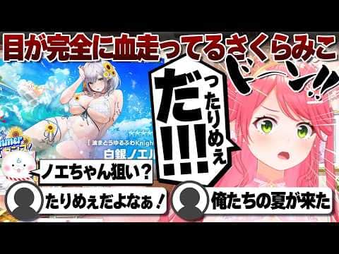 【コメ付き】水着ガチャへの意気込みが尋常ではないさくらみこ【ホロライブ/さくらみこ/切り抜き】 #さくらみこ