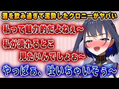 配信中に酒を爆飲みして、語尾を伸ばすお姉さんボイスになるクロニーwww【ホロライブ/切り抜き/クロニー】