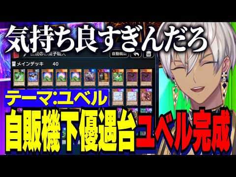【にじ遊戯王祭2026】デッキテーマ：ユベル/自販機下優遇台でユベル完成/懐かしいカードをみて当時の思い出を話すイブラヒム【にじさんじ切り抜き/イブラヒム】