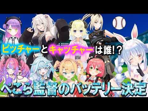 【パワプロ2026】ピッチャーとキャッチャーを決める兎田ぺこら【ホロライブ切り抜き】