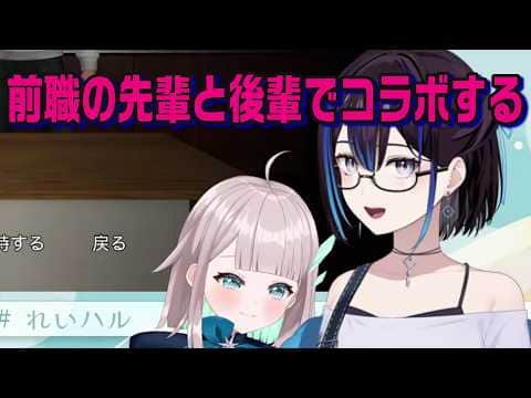 ただ前職の先輩と後輩がコラボしただけ…【悠針れい切り抜き】
