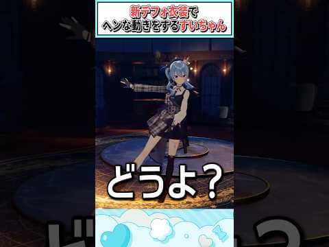 新デフォ衣装でヘンな動きをするすいちゃん【星街すいせい/ホロライブ切り抜き】#shorts #vtuber #ホロライブ切り抜き