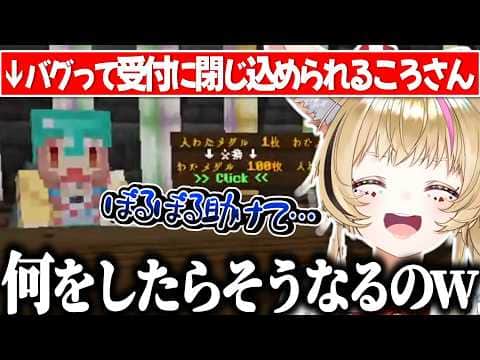 バグで受付から出られなくなったころさんを見て爆笑するポルカ【尾丸ポルカ/戌神ころね/ホロライブ切り抜き】
