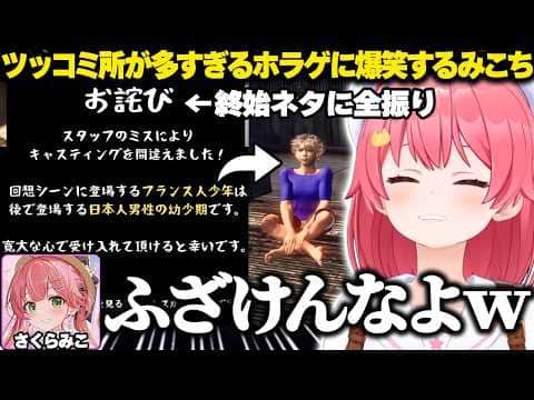 【百尺様】ツッコミどころが多すぎるホラゲに爆笑するみこちw【ホロライブ/さくらみこ/切り抜き】
