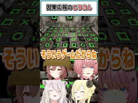 因果応報のころさん【戌神ころね/鷹嶺ルイ/獅白ぼたん/角巻わため/ホロライブ切り抜き】#shorts #vtuber #ホロライブ切り抜き