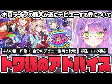 【切り抜き/常闇トワ】ホロライブ新人へのアドバイスだったり、自分のデビュー当時や同期の話をしたりするトワ様【ホロライブ/アソビ★まわり隊!/熱千めら/宙科そぴあ/鈴鳴つづり/百灯キョーコ】