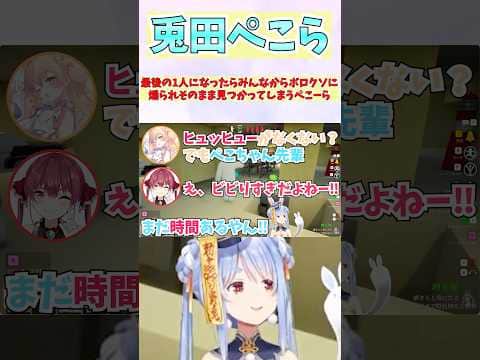 最後の1人になったらみんなからボロクソに煽られてそのまま見つかってしまうぺこーら #shorts  #ホロライブ #切り抜き #vtuber #兎田ぺこら  #ホロ切り抜き #宝鐘マリン #桃鈴ねね