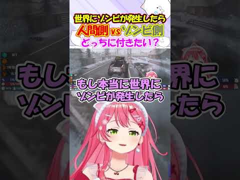 ゾンビ側に付きたい!痛いのが嫌でゾンビの仲間になる事を選ぶみこちが面白過ぎる!! #さくらみこ #shorts