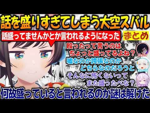 話を盛りすぎてしまいホロメンにイジられたりする面白過ぎる大空スバルまとめ!【#大空スバル 】【#ホロライブ切り抜き 】