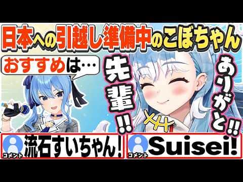 [JP/ENG SUB] すいちゃんからの引越しアドバイスを貰い喜ぶこぼちゃん / Moving advice from Suisei【こぼ・かなえる/ホロライブ/切り抜き】