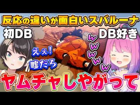 ミームの元ネタを知り衝撃を受けるスバルちゃんと、わくわくが止まらないルーナ姫~ヤムチャのシーン反応比較~【大空スバル/姫森ルーナ/ホロライブ切り抜き】
