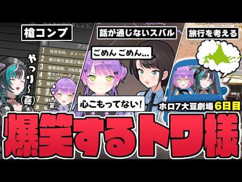 【切り抜き/常闇トワ】脳内がピンクな後輩や過去の言動を悔いるスバルちゃんに爆笑するトワ様の6日目まとめ【ホロライブ/#ホロ7大豆劇場/7DtD 】
