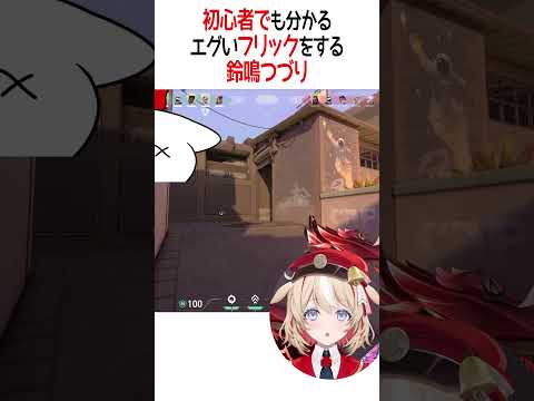 初心者でもわかるエグいフリックで1キル取る鈴鳴つづり【ホロライブ切り抜き/Hololive】#shorts