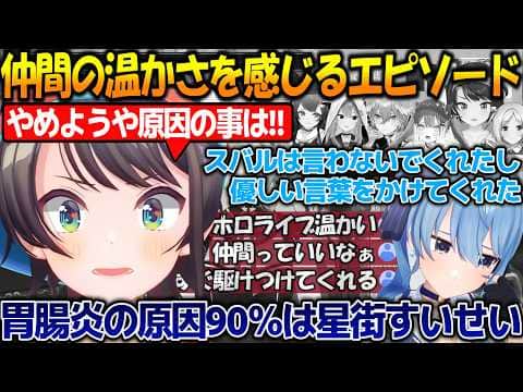 病気の原因は90%星街すいせい?仲間を思いやるホロメン達の温かエピソードが最高すぎた!!【#大空スバル #星街すいせい 】【#ホロライブ切り抜き 】