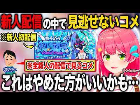 全ての新人初配信で見かけたあるコメントについて率直な意見とお願いを述べるさくらみこ【ホロライブ/ホロライブ切り抜き】