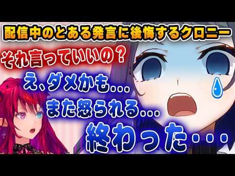 配信中に言ってはダメなことをいい、大後悔するクロニーwww【ホロライブ/アイリス/オーロ・クロニー】