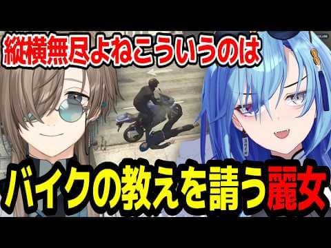 【SURGE Town】叶にバイクの師をお願いする春雨麗女【あおぎり高校/切り抜き】