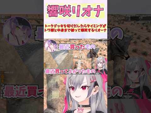 トークデッキを切りだしたらタイミングがトワ様と中身まで被って爆笑するリオーナ #shorts #ホロライブ #切り抜き #vtuber #響咲リオナ #ホロ切り抜き #常闇トワ