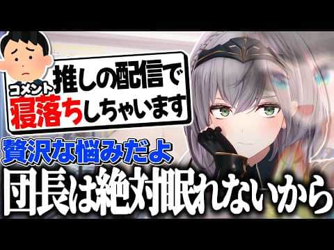 推しの配信で寝落ちするリスナーに親身なアドバイスを送る団長【白銀ノエル/大空スバル/ホロライブ切り抜き】