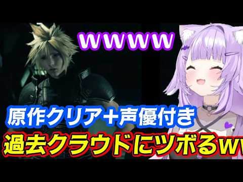 【FF7リバース】の序盤に見られる【クラウド】の過去の姿が「原作クリア済み+声優付き」で見ると表現が完璧すぎてツボる【猫又おかゆ】ww【ホロライブ/切り抜き】