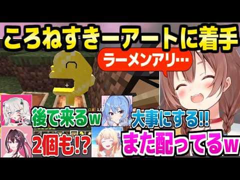 【ホロ金策サバイバル2】今年は輝く額縁でころねすきーアートを作り始めたころね＋配布の反応面白まとめｗ【ホロライブ 切り抜き/戌神ころね/獅白ぼたん/マイクラ】