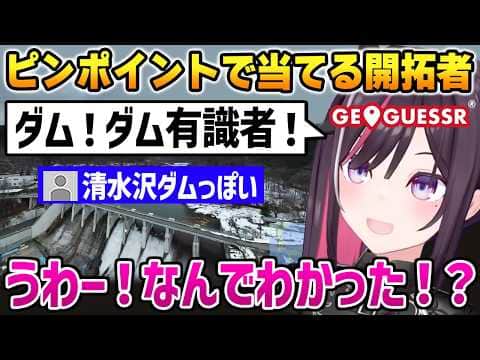 【GeoGuessr】ダムしか手掛かりがないのに場所を特定する開拓者に驚くあずきち【AZKi ホロライブ切り抜き】