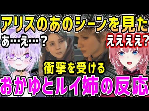 【DETROIT】アリスの衝撃の事実が明かされるあのシーン、おかゆとルイ姉の反応【ホロライブ 切り抜き】【鷹嶺ルイ 猫又おかゆ】