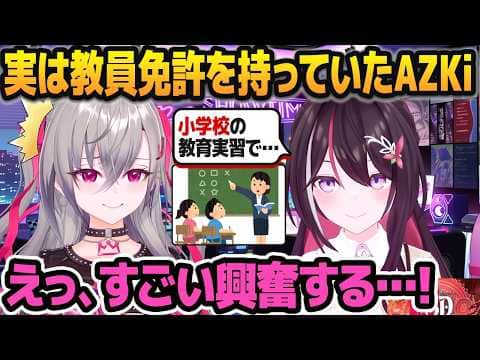 教員免許を持っていることを初めて明かしたAZKiに激しく興奮する響咲リオナ【ホロライブ切り抜き】