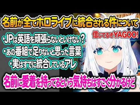 今後すべての名前がホロライブに統合することについて率直な気持ちを語る白上フブキ【ホロライブ 切り抜き】