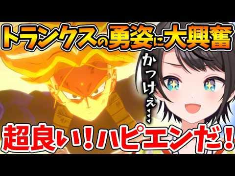トランクスがセルや17号たちと戦う勇姿を見て大興奮するスバルの反応まとめ【ホロライブ/切り抜き/VTuber/ 大空スバル / ドラゴンボールカカロット 】※ネタバレあり