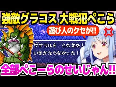 【ドラクエ6】グラコス戦で大戦犯になり台パン連発のぺこらｗ「スーパースターですよね！」＋ミレーユの暗い過去～グラコス面白まとめ【ホロライブ 切り抜き/兎田ぺこら】※ネタバレあり