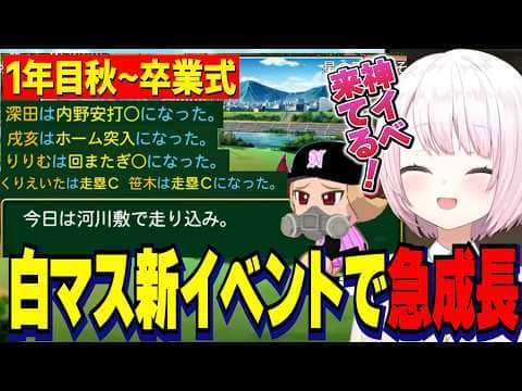【パワプロ2026】1年目秋~卒業式/白マス新イベント河川敷で走り込みでりりむを犠牲に急成長する新チーム/しぃしぃの栄冠ナイン3年モード【にじさんじ切り抜き/椎名唯華】