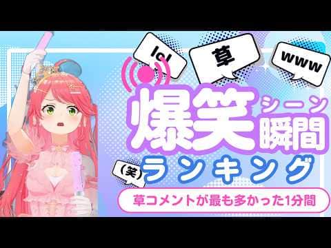 【9月18日】ホロライブ草コメントランキング TOP10 Hololive funny moments ※ネタバレあり