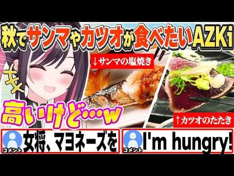 [JP/ENG SUB] 秋の味覚「サンマ」や「カツオ」が食べたくて仕方がないAZKiw / AZKi Wants To Eat Pacific Saury And Bonito【AZKi/切り抜き】