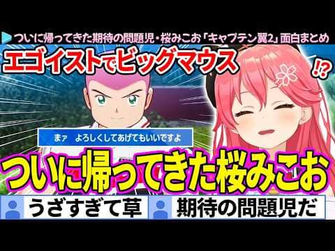 【面白まとめ】帰ってきた期待の問題児"桜みこお"に爆笑するみこち「キャプテン翼2」ここ好き総集編【さくらみこ/ホロライブ切り抜き】