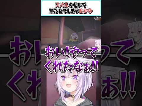 スバルのせいで撃たれてしまうおかゆ【猫又おかゆ/大空スバル/ホロライブ切り抜き】 #shorts #vtuber #ホロライブ切り抜き