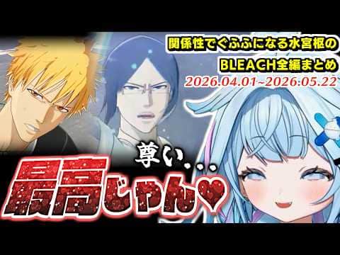 BLEACHのアツい関係性でしゅぴしゅわしてホロウグロウになるすうちゃん全まとめ・ネタバレ注意【2026.05.22/ホロライブ切り抜き】