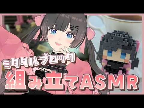 【ASMR】囁き声でカチャカチャさせながら組み立てる心地よい癒しの音。音フェチさんいらっしゃい。リラックスできる睡眠導入配信【組み立てASMR/Trigger for  sleep/ミタクルブロック】