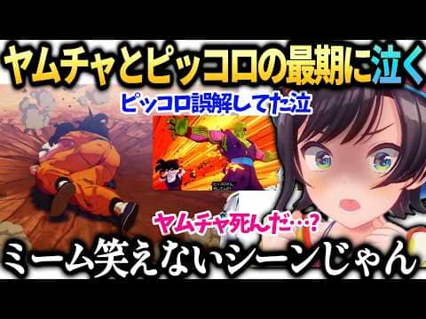 スバルヤムチャの例のシーンが笑えなすぎてドン引きのドラゴンボールZカカロット【大空スバル/ホロライブ】