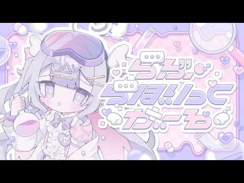 【#vocaduo2026 】らぶ・らぼりっくがーる by ぴこぴこラボ【オリジナル曲】