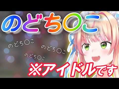 キラキラした目で“のどち○こ"を連呼する現役アイドル桃鈴ねね
