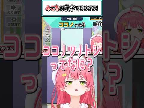 みこちの漢字でGOGO!【さくらみこ/ホロライブ切り抜き】 #shorts #vtuber #ホロライブ切り抜き