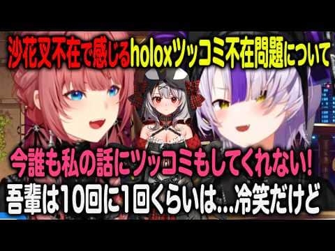 沙花叉クロヱの不在により誰もルイ姉の話にツッコんでくれる人がいないと嘆く鷹嶺ルイ【ホロライブ 切り抜き】ラプラス・ダークネス