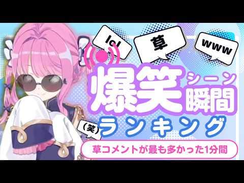 【6月4日】ホロライブ草コメントランキング TOP10 Hololive funny moments ※ネタバレあり