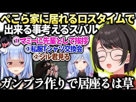 スバルぺこらの部屋に居座れる手段を思い付いてしまう【大空スバル/兎田ぺこら/ホロライブ切り抜き】