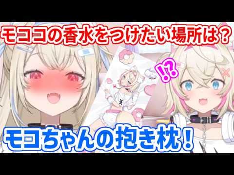 モココをイメージした香水を、モコちゃん抱き枕につける気満々なフワ姉【ホロライブ切り抜き/FUWAMOCO/フワモコ】