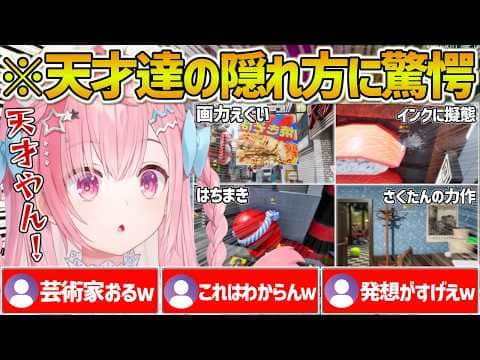 めっちゃカメレオンで凄い隠れ方をする天才リスナー達に関心するさくたんここすきまとめ【結城さくな/Vtuber/切り抜き】